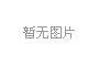 联合国预计世界经济今年增速有望达到2.5%以上