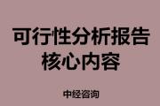 产业园区规划可行性分析报告的核心内容