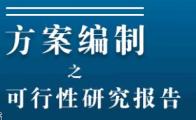 可行性研究分析报告申请材料、办理时限分别是？