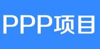 速看本文，中经咨询将让您秒懂PPP项目！