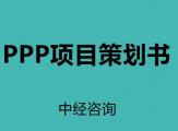 如何撰写PPP项目策划书？