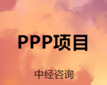 PPP项目识别流程