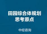 田园综合体规划朝着哪个方向作为思考原点