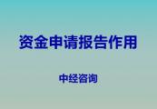 资金申请报告的作用是什么？