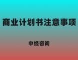 PPP项目员在撰写商业计划书需要注意事项