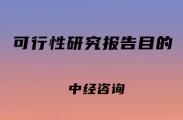 不同行业可研可行性研究报告目的与要点分析
