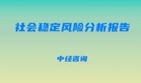 社会稳定风险分析报告的编写技巧