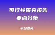 可行性研究报告编制要点分析