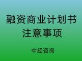 写融资商业计划书有哪些注意事项？