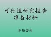 可行性研究报告需要准备什么材料？