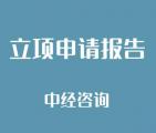 立项申请报告应该有什么内容?