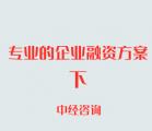 一份专业的企业融资方案应该要有什么内容？（下）