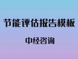 中经咨询：节能评估报告常用模板分享