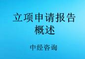 立项申请报告概述以及要点