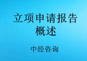 立项申请报告概述以及要点