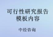 可行性研究报告的模板内容