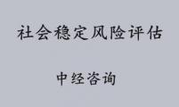 社会稳定风险评估报告哪家公司可以代写？