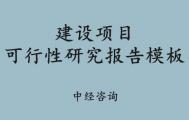 建设项目可行性研究报告模板