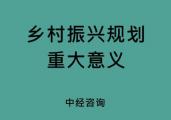 实施乡村振兴规划的重大意义