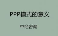 PPP模式的意义是什么？