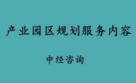 产业园区规划服务内容和领域应该如何理解？