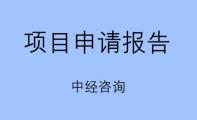项目申请报告