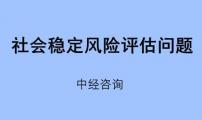 社会稳定风险评估报告问题所在有哪几点？