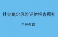 社会稳定风险评估报告应该参照哪几项原则？