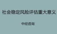 社会稳定风险评估对构建社会主义和谐社会的重大意义