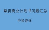 撰写融资商业计划书比较容易出现的问题有哪些？