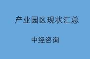 产业园区现状不乐观的原因有哪些？