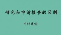 项目可行性研究报告与项目申请报告的区别