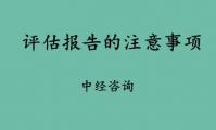 分析社会稳定风险评估报告的一般注意事项有哪些