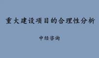 重大建设项目的社会稳定性分析报告怎么样进行合理性分析