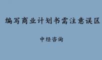 编写融资商业计划书需要注意这些误区！