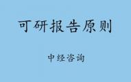 可研报告需要遵循哪两个原则？