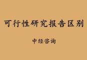 可行性研究报告与评估报告的区别是什么？