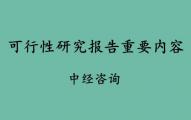 可行性研究报告重要内容有什么？