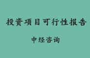 投资项目可行性报告要研究什么？