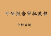 细说可研报告的审批流程及编制误区！