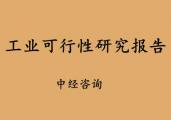 工业项目的可行性研究报告基本内容