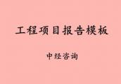 中经咨询分享工程项目可行性分析报告模板