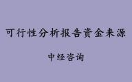 建筑项目可研报告评估内容有哪几点？