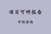 这几个要点，在撰写项目可研报告要注意！