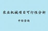 农业机械项目可行性分析报告