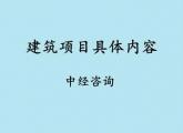 建筑项目可研报告建设地与土建总规具体内容