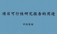 项目可行性研究报告的用途和资质要求具体有哪几点？