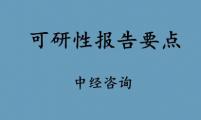 不论什么行业的可研性报告，这几点都不可忘记！