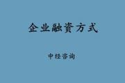 企业融资方式有哪几种？方案如何撰写？