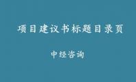 项目建议书标题页和目录页应该如何编写？